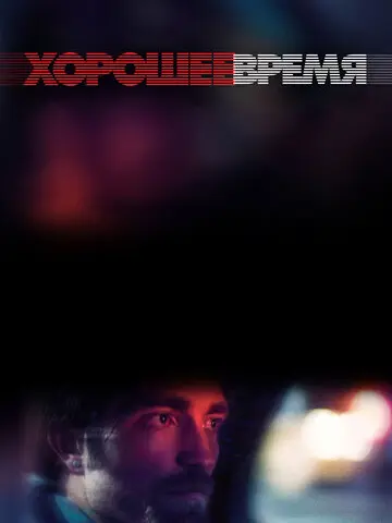 Хорошее время (2017)