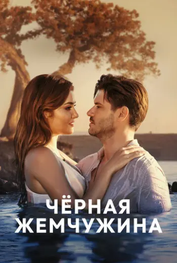 Черная жемчужина (2017)