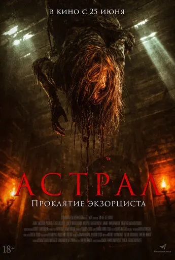 Астрал. Проклятие экзорциста (2025)