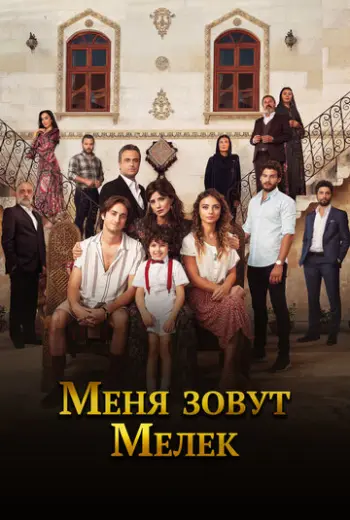 Меня зовут Мелек (2019)