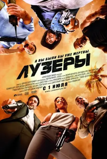 Лузеры (2010)