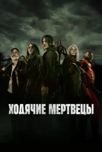Ходячие мертвецы (2010)