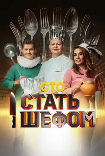 Стать шефом (2023)