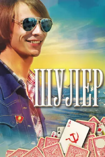Шулер (2013)