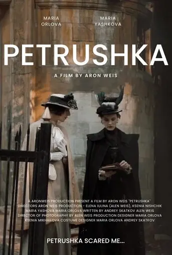 Петрушка (2026)