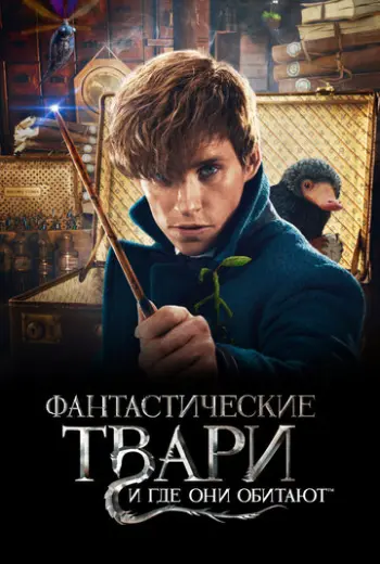 Фантастические твари и где они обитают (2016)