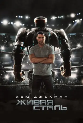 Живая сталь (2011)
