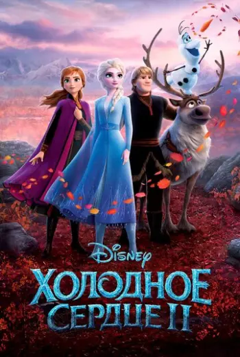 Холодное сердце 2 (2019)