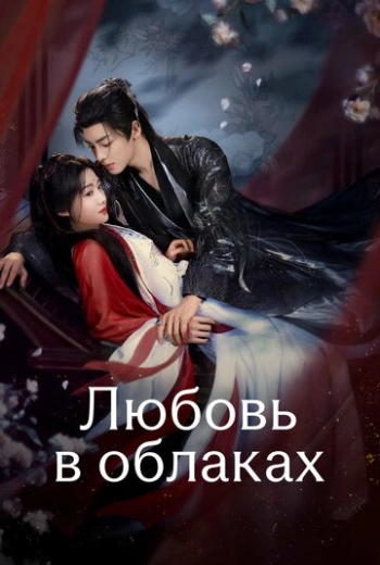 Любовь в облаках (2025)