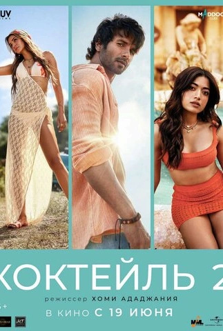 Коктейль 2 (2026)