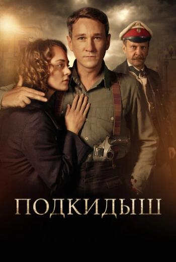 Подкидыш (2019)