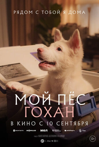 Мой пёс Гохан (2026)