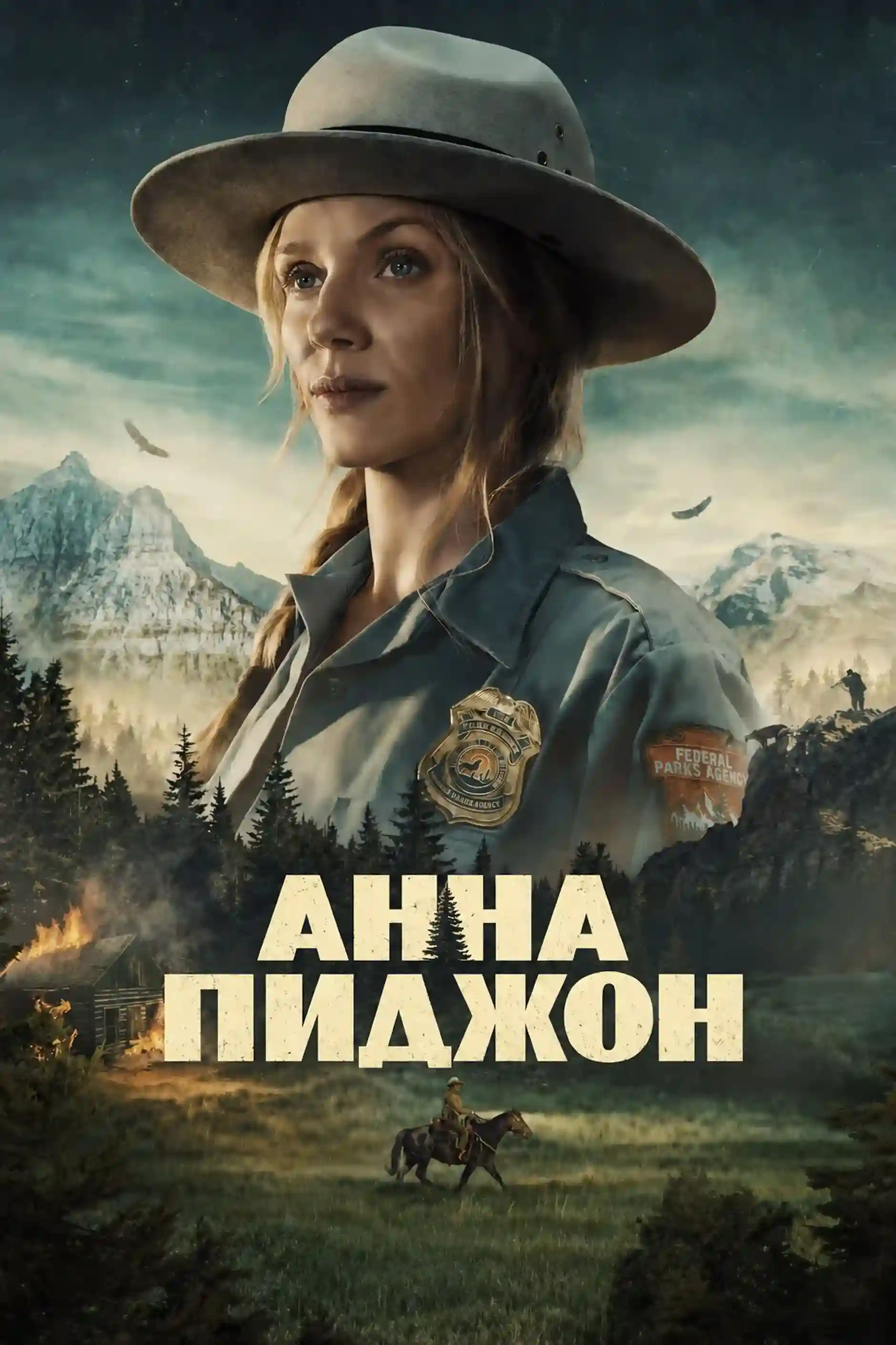 Анна Пиджон (2026)