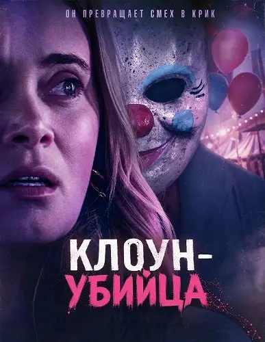 Клоун-убийца (2026)