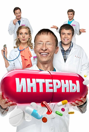 Интерны