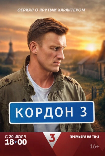 Кордон (2024)