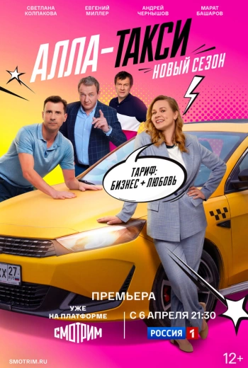 Алла, такси! (2024)