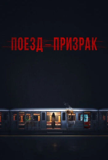 Поезд-призрак (2024)