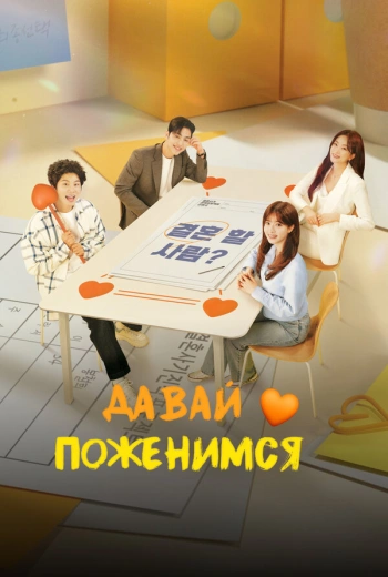 Давай поженимся (2024)
