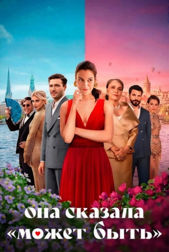 Она сказала «Может быть» (2025)