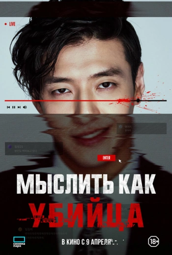 Мыслить как убийца (2025)