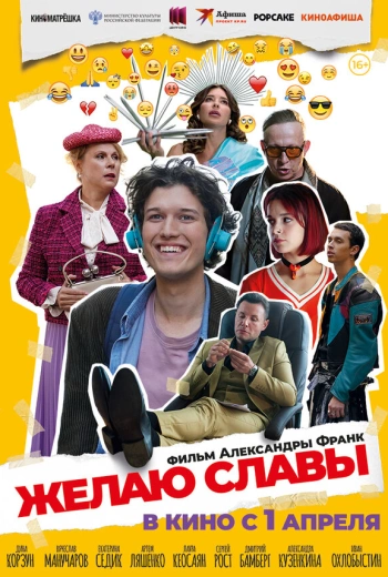 Желаю славы (2025)