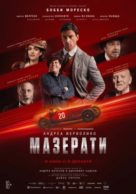 Мазерати (2025)