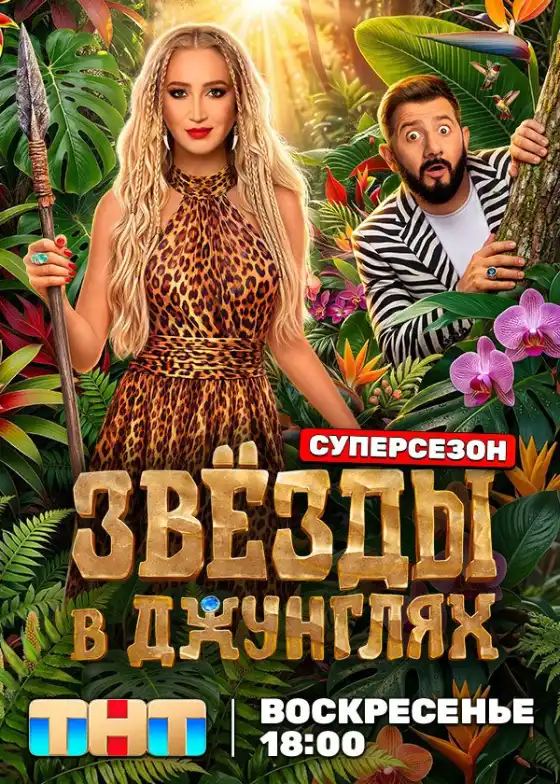 Звёзды в Джунглях (2024)