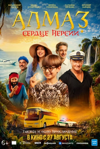 Алмаз «Сердце Персии» (2026)