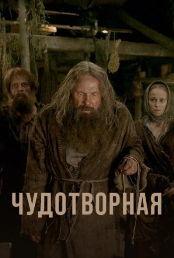 Чудотворная