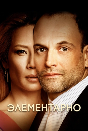 Элементарно (2012)