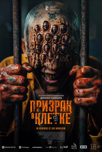 Призрак в клетке (2026)