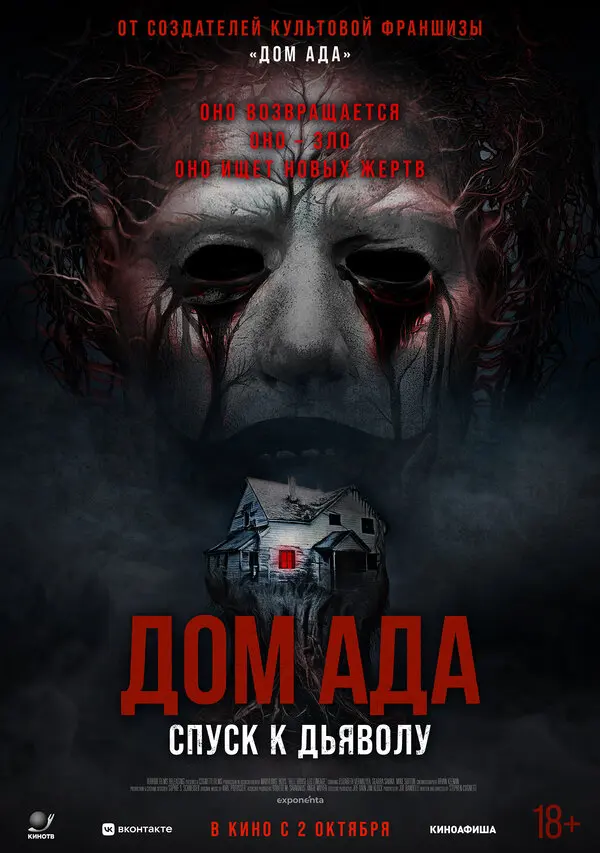 Дом ада. Спуск к дьяволу (2025)