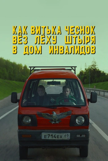 Как Витька Чеснок вез Леху Штыря в дом инвалидов (2017)