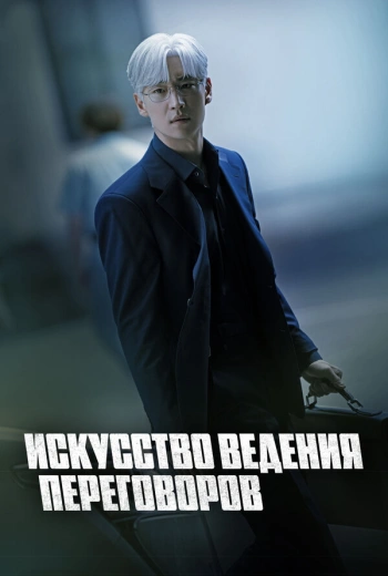 Искусство ведения переговоров (2025)