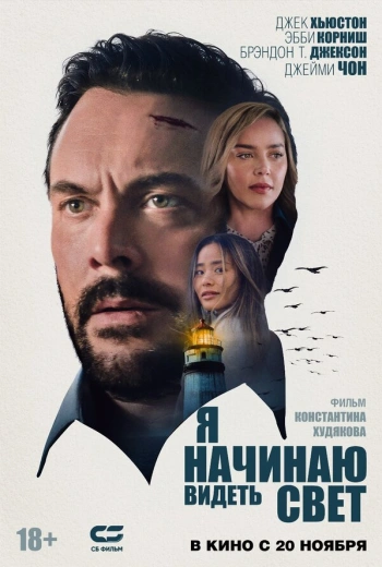 Я начинаю видеть свет (2024)