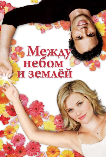 Между небом и землей (2005)