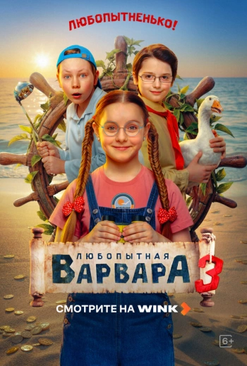 Любопытная Варвара (2024)