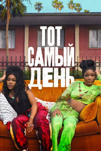 Один из этих дней (2025)