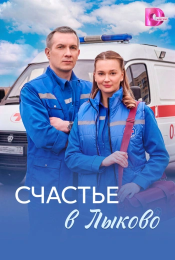 Счастье в Лыково (2026)