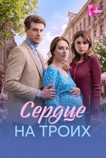 Сердце на троих