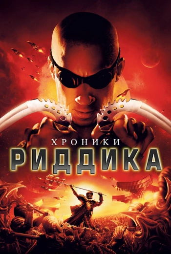 Хроники Риддика (2004)