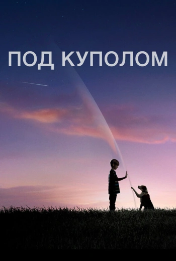 Под куполом