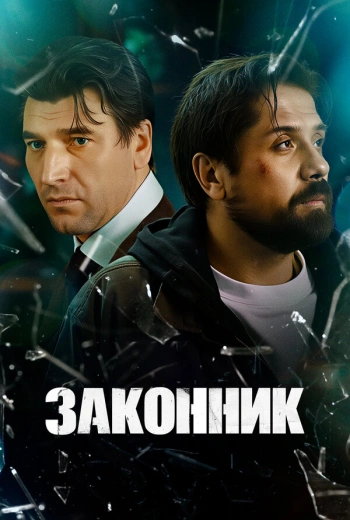 Законник (2025)