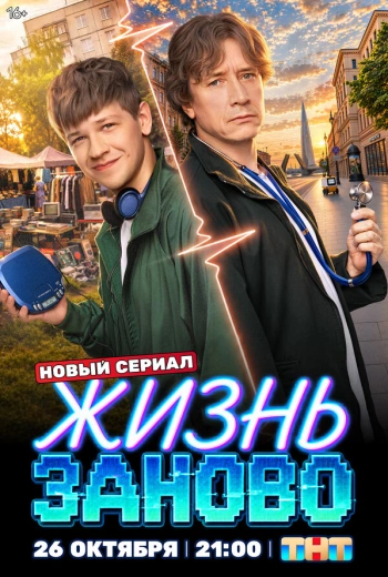 Жизнь заново (2026)